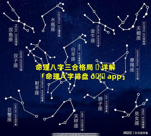 命理八字三合格局 ☘ 详解「命理八字排盘 🦊 app」